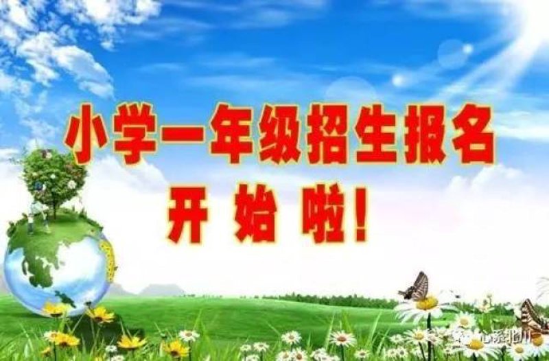 小学一年级招生